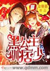 黑公主驯痞少 黑公主驯痞少