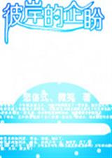 彼岸的企盼 彼岸的企盼