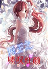 网王之嗟叹红颜 网王之嗟叹红颜