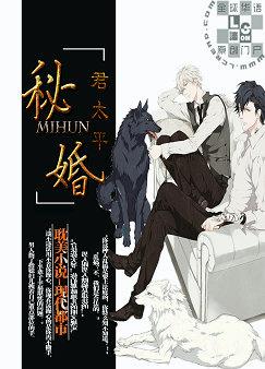 秘婚(耽美) 秘婚(耽美)