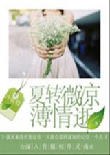 夏转微凉薄情逝 夏转微凉薄情逝