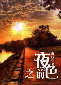 夜色之前 夜色之前