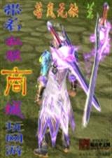 带着私服商城玩网游 带着私服商城玩网游