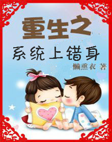 重生之系统上错身 重生之系统上错身