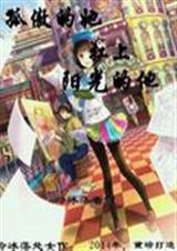 孤傲的她抗上阳光的他封面