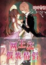 网王之假装恋人封面