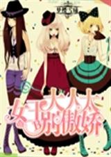 女王大人别太傲娇 女王大人别太傲娇