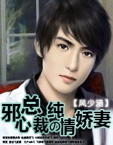 邪心总裁的纯情娇妻 邪心总裁的纯情娇妻