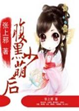 腹黑小萌后封面