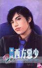 西方恶少 西方恶少