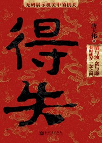 官场机关中的机关:得失(全本) 官场机关中的机关:得失(全本)