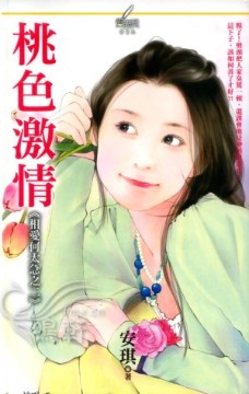 相爱何太急·桃色激情封面