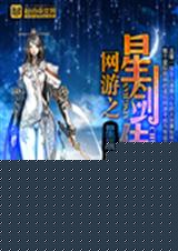 网游之星剑传奇 网游之星剑传奇