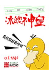冰魄神皇封面