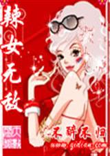 辣女无敌 不醉不归 辣女无敌 不醉不归