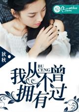 我从不曾拥有过封面