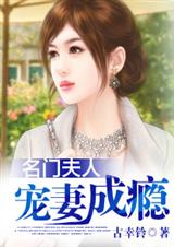 名门夫人-宠妻成瘾 名门夫人-宠妻成瘾