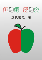 红与绿,男与女封面