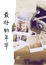 最好的年华 最好的年华