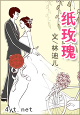 纸玫瑰-超好看高干文不容错过封面