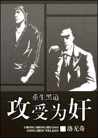 重生黑道,攻受为奸封面