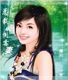 总裁的倒霉妻(完结)_ 总裁的倒霉妻(完结)_