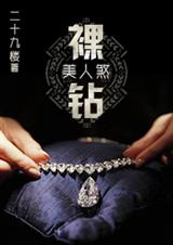 裸钻美人煞 裸钻美人煞