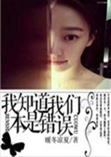 我知道我们本是错误封面