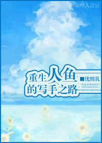 重生人鱼的写手之路 重生人鱼的写手之路