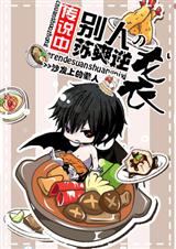 这只吸血鬼又暖又好吃!封面