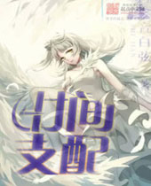 时间支配 时间支配