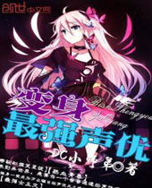 变身最强声优 变身最强声优