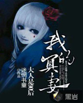 我的冥妻大人是90后封面