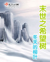 末世之希望树 末世之希望树