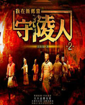 我在新郑当守陵人2封面