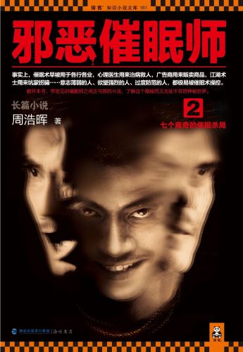 邪恶催眠师 邪恶催眠师