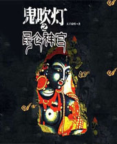鬼吹灯之昆仑神宫 鬼吹灯之昆仑神宫