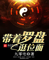 带着罗盘逛位面 带着罗盘逛位面