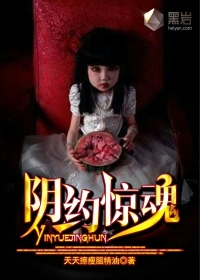 阴约惊魂 阴约惊魂