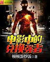 ��Ӱ�еĶһ�ǿ��