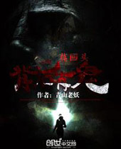 莫回头背后有鬼封面