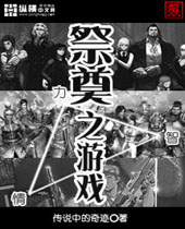 祭奠之游戏封面