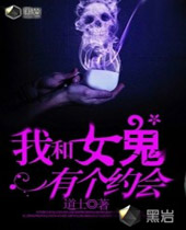 我和女鬼有个约会 我和女鬼有个约会