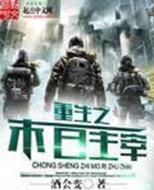 重生之末日主宰 重生之末日主宰