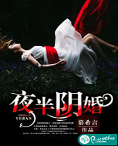 夜半阴婚封面
