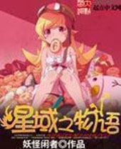 星域之物语 星域之物语