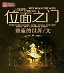 我的位面之门封面