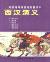 西汉演义 西汉演义