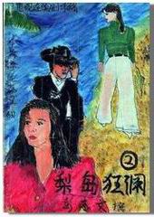 梨岛狂澜 梨岛狂澜