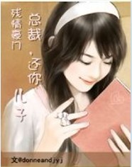 残情豪门:总裁,还你儿子封面